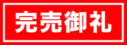 完売御礼 完売御礼