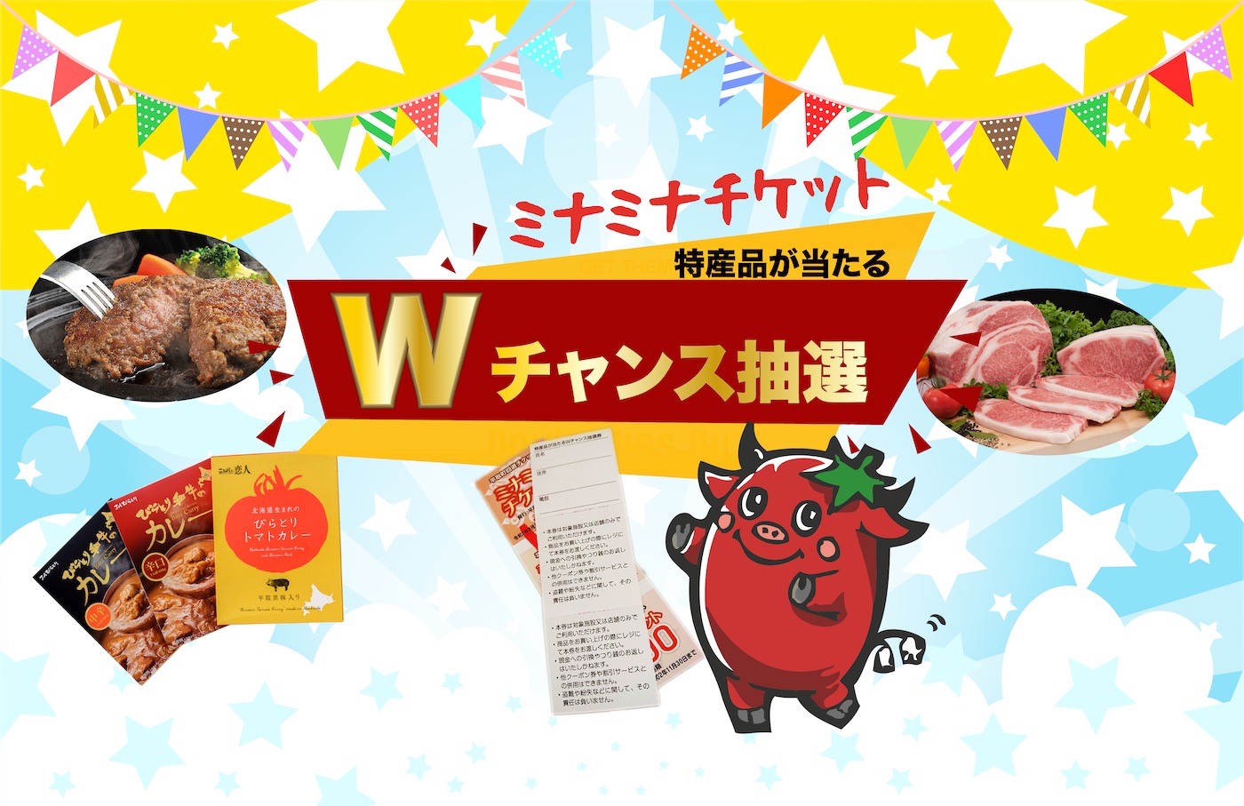 ミナミナチケット特産品が当たるWチャンス抽選 ミナミナチケット特産品が当たるWチャンス抽選